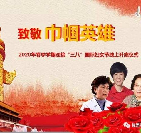 共升一面旗，礼赞巾帼色！