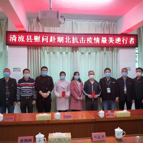 清流县委文明办、工信局、总医院联合开展关爱援鄂勇士志愿活动