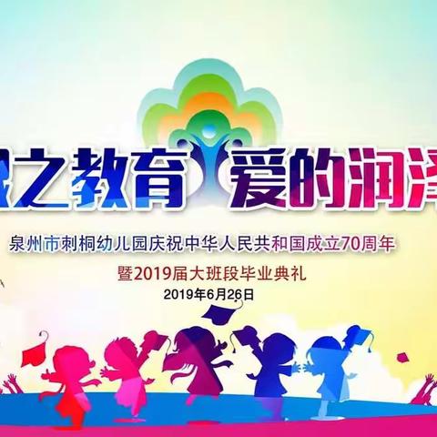 泉州市刺桐幼儿园2019届大班段毕业典礼邀请函