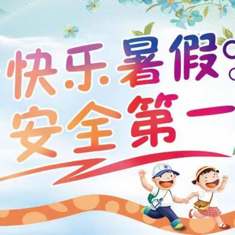 盐津县幼儿园2022年暑假安全教育——“快乐暑假，安全一夏”