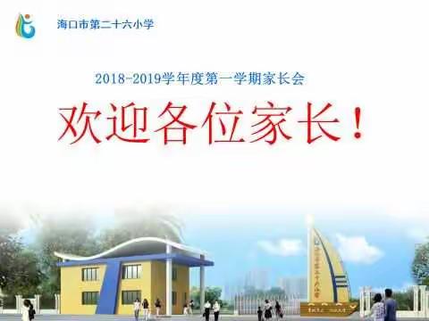 家校合力，共话成长——海口市第二十六小学2018-2019学年度第一学期家长会二年级组简报