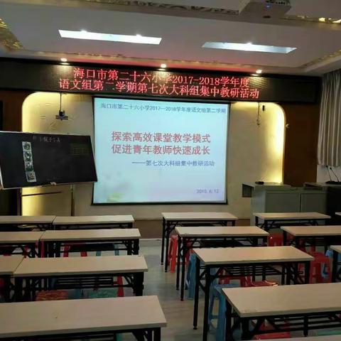 探索高效课堂教学模式，促进青年教师快速成长——2017～2018学年度第二学期语文组第七次大科组集中教研活动