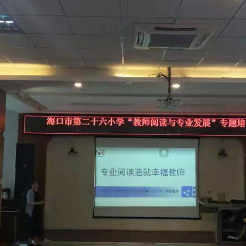 用读书撑起教师专业发展的天空——海口市第二十六小学“教师阅读与专业发展”专题培训