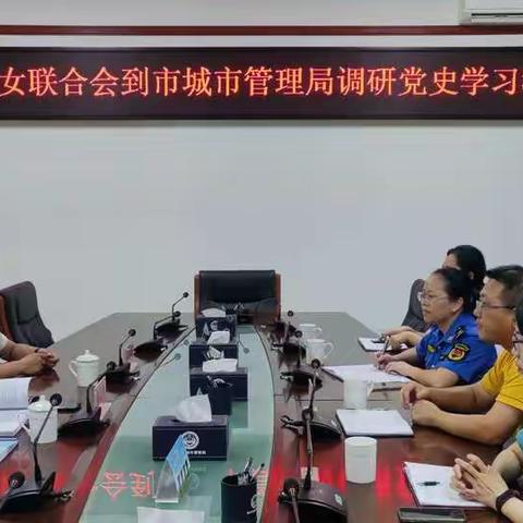 市妇女联合会到市城市管理局调研妇委会落实党史学习教育工作情况