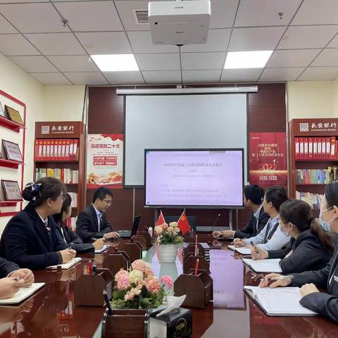 明珠大道支行召开学习党的二十大精神及小微业务讨论专题例会