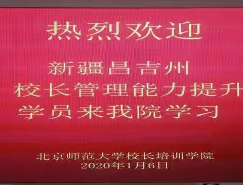 初心如磐    踏上新征程                               ——昌吉州小学书记、校长管理能力提升高级研修班正式