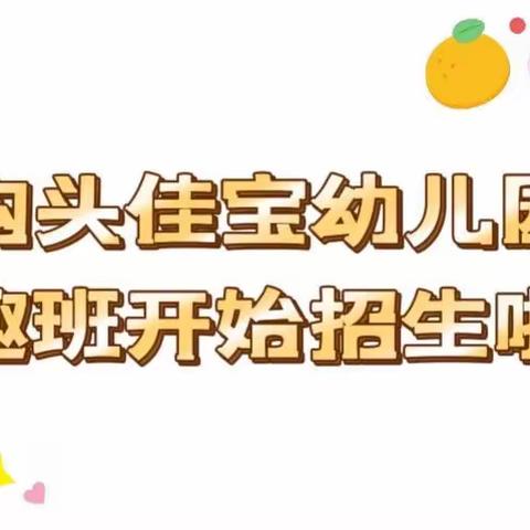 沟头佳宝幼儿园2022年秋季兴趣班开始招生啦💕💕