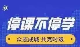 开学第一课 我们是认真的———浙小数学网课进行时