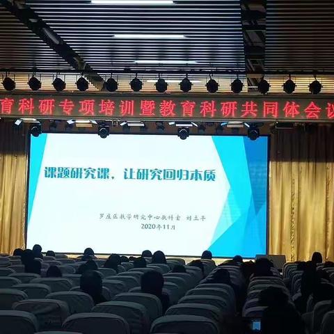 全区教育科研专项培训暨教育科研共同体会议顺利召开