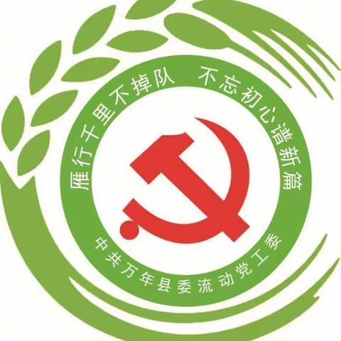 江西万年：流动党员开启“七﹒一”模式，努力实现“小目标”