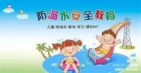 防弱水安全教育