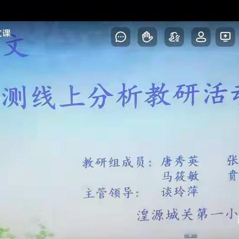 扬帆起航，砥砺前行！——湟源城关第一小学二年级语文期中检测线上分析教研活动
