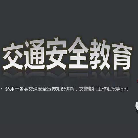 晨光幼儿园———【交通安全】交通安全教育小知识