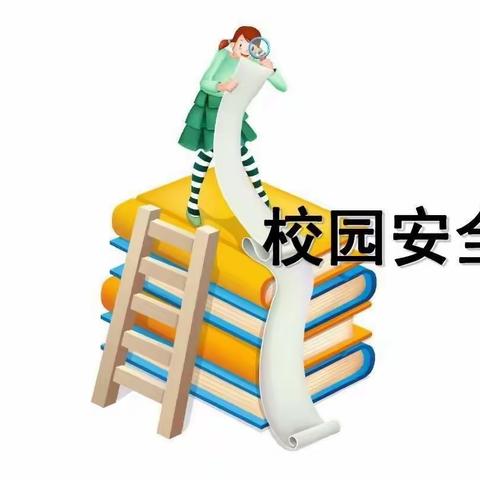 顾闫联合小学五一前安全教育