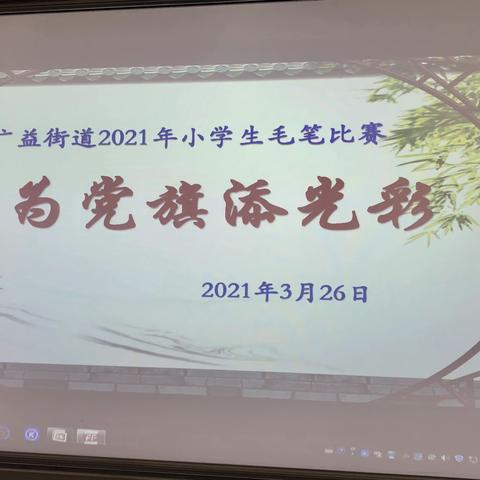 “我为党旗添光彩”广益街道举行小学生现场毛笔书法比赛