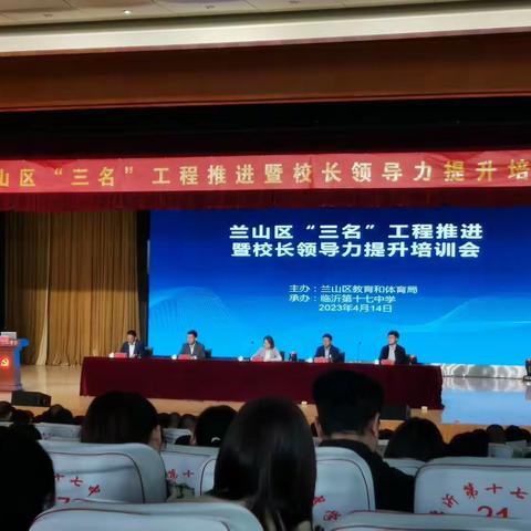 兰山区“三名”工程推进暨卓越领导力建设培训会①