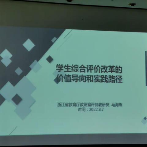 学生综合评价改革的价值导向和实践路径（8月7日上午）