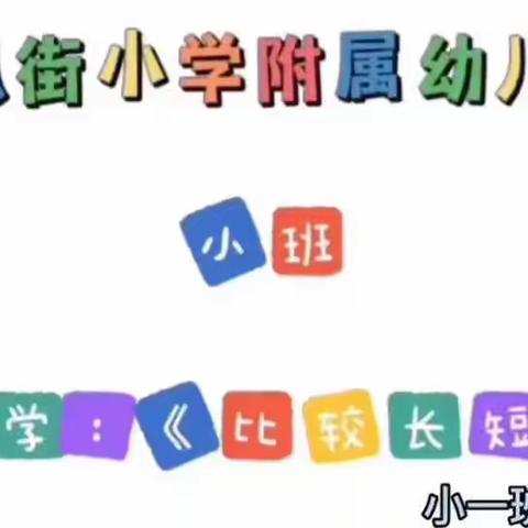 成长不延期·线上来相聚——起凤街小学附属幼儿园线上分享（第四期·数学思维）