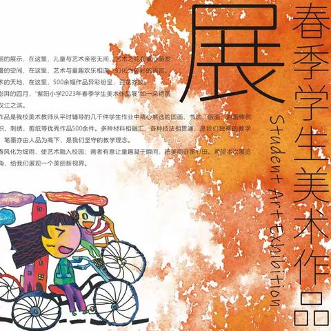 遇见童趣 邂逅童心——紫阳小学2023年春季学生美术作品展