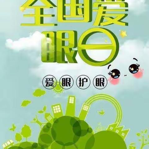 爱护眼睛   从小做起