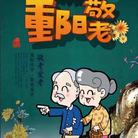 张家小学迎老教师重阳节座谈会活动