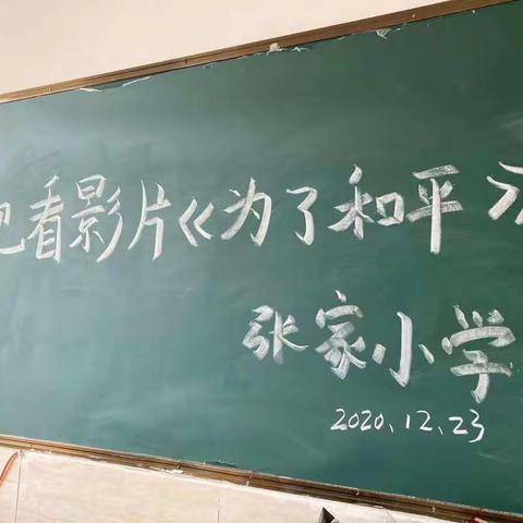 铭记历史，弘扬爱国情——记张家小学教师观看影片《为了和平》活动