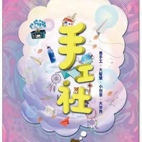 手工社招贤纳士-用创意书写我们的青春