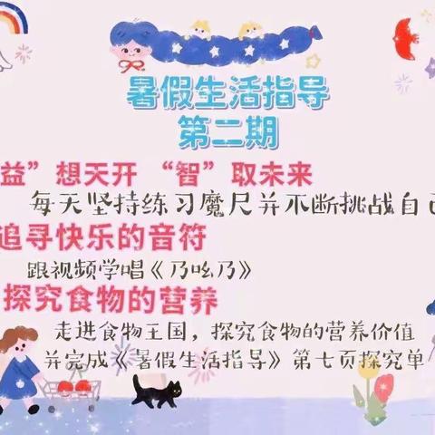 Happy暑假 七彩童年——授田英才学园一年级暑假生活指导（二）