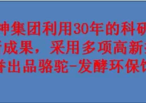 骆驼环保发酵饲料，养殖用户无二选择!