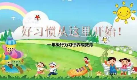 逸夫小学一年一班家长学习《如何对孩子进行行为习惯训练》