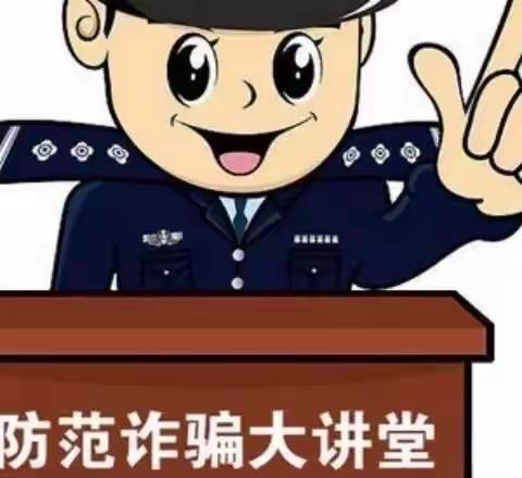 根河市第二幼儿园——[防范诈骗]宣传活动