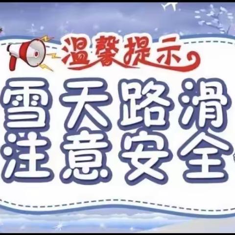 雪天❄️ 安全出行——根河市第二幼儿园温馨提示