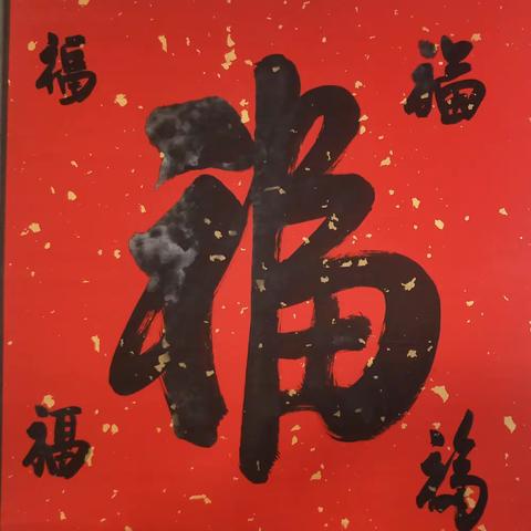 “送福迎春   年味浓浓——鄠邑区甘亭街道丰京社区开展“迎新春 庆吉祥”送福活动