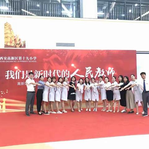 十九小 庆祝教师节活动——我们是新时代的人民教师！