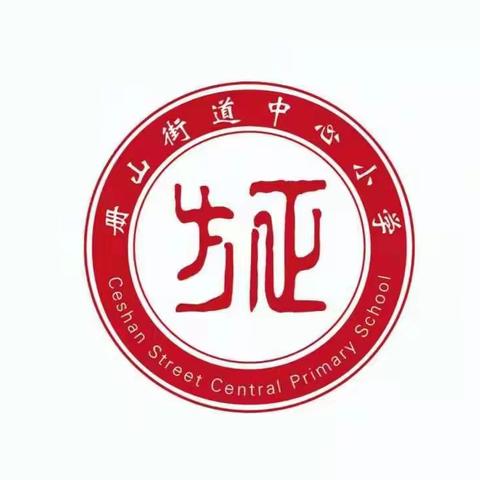 【方正教研】新师赛课竞风采，开启教研新征程——册山街道中心小学道德与法治“素养—活动”赛课纪实