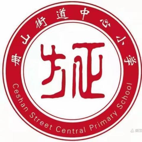 研读新课标        详探任务群——临沂市小学语文主题学习视域下“学习任务群”教学研讨册山中小中语组观看体会