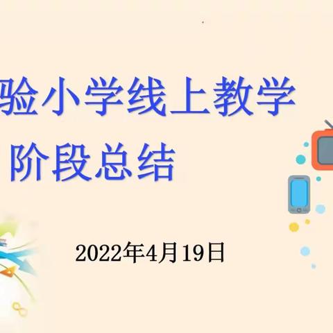 云端读屏寄真情，踔厉奋发再提升——双阳区第一实验小学线上教学阶段总结