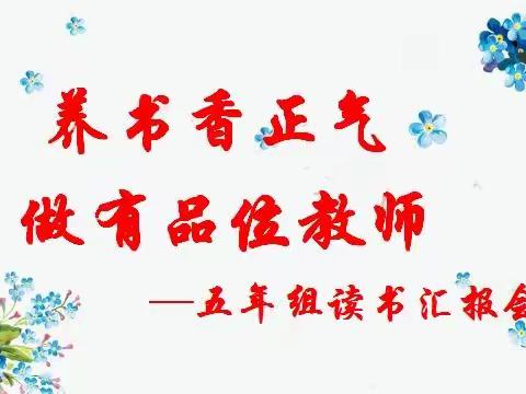 养书香正气，做有品味教师——一实验小学五年组读书汇报活动