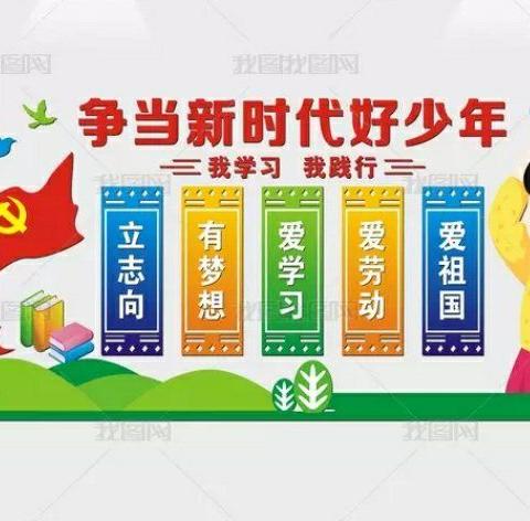 重温队知识，热爱红领巾，争做新时代好队员——佟家中心小学云队课