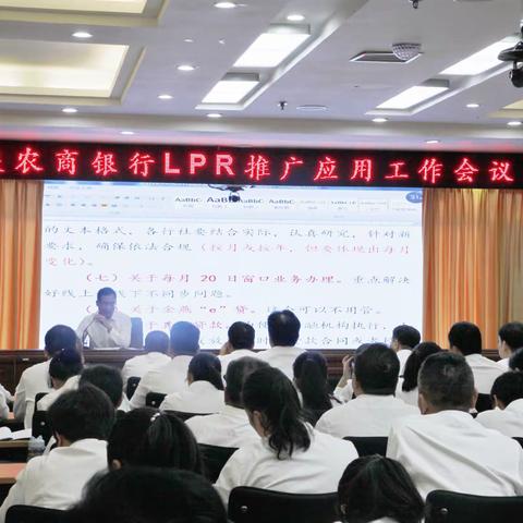 西峡农商银行召开“LPR推广应用”工作会