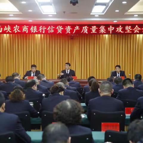 西峡农商银行 召开信贷资产质量集中攻坚专题会议