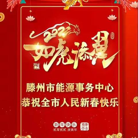 滕州市能源事务中心祝全市人民新春快乐！