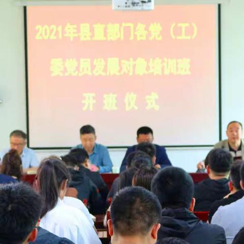 淳化县成功举办2021年县直部门党员发展对象培训班
