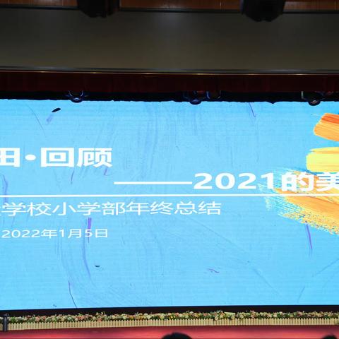 东田·回顾——2021年的美好