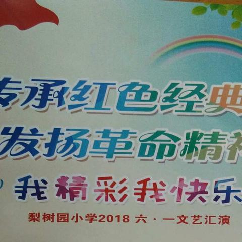 2018六一儿童节快乐――致梨树园2017级一4班孩子