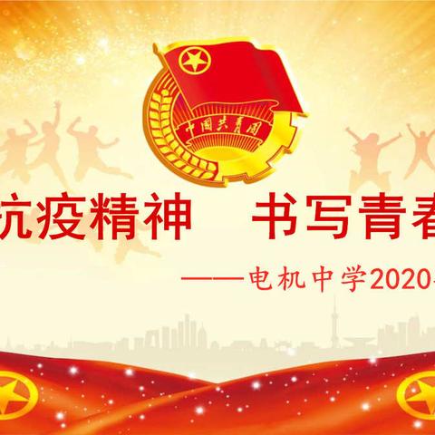 传承抗疫精神  书写青春华章 ——电机中学举行2020年入团仪式