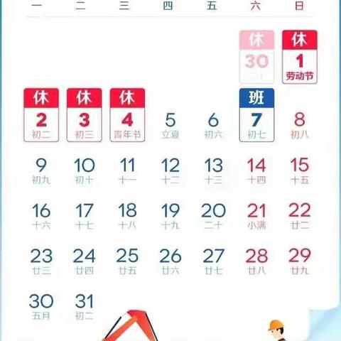 五一劳动节温馨提示——六盘水市钟山区蒲公英学校五一假期安全提示