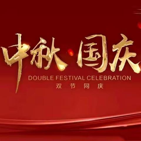 “贺国庆 迎中秋”——禹城市伦镇中心小学国庆假期活动方案