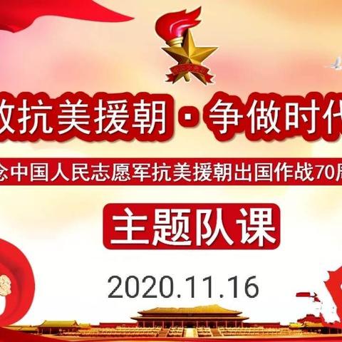 “致敬抗美援朝 争做时代先锋”主题队日