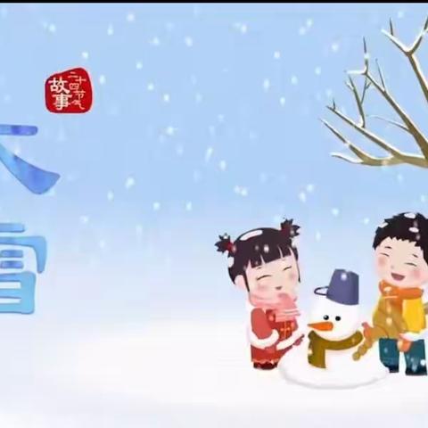 邑新幼儿园中四班﻿  二十四节气之大雪